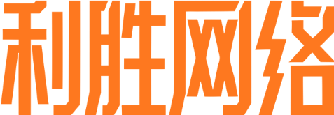 广州利胜网络科技有限公司